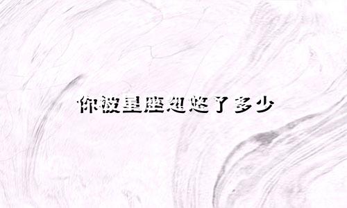 你被星座忽悠了多少