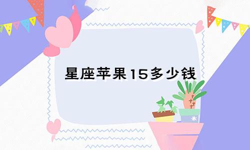星座苹果15多少钱