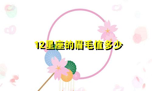 12星座的眉毛值多少