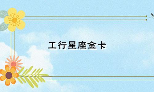 工行星座金卡 额度多少