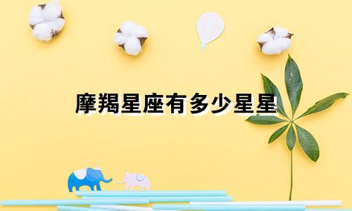 摩羯星座有多少星星