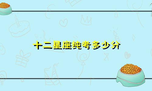 十二星座纯考多少分