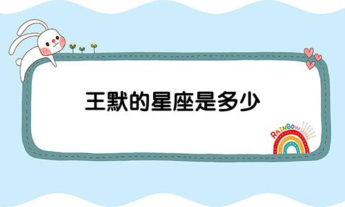 王默的星座是多少