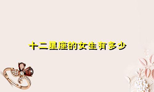 十二星座的女生有多少