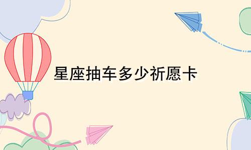 星座抽车多少祈愿卡