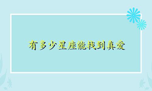 有多少星座能找到真爱