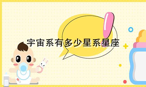 宇宙系有多少星系星座