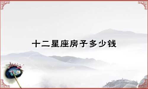 十二星座房子多少钱