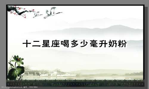 十二星座喝多少毫升奶粉