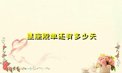星座脱单还有多少天