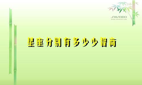 星座分别有多少少智商