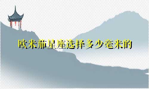 欧米茄星座选择多少毫米的