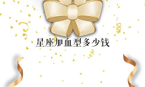 星座加血型多少钱
