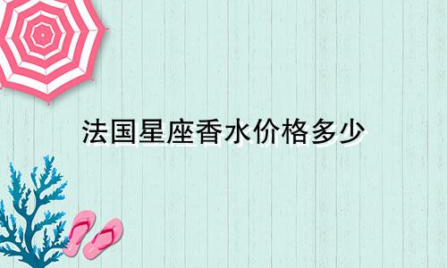 法国星座香水价格多少