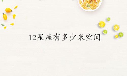 12星座有多少米空间