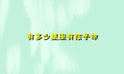 有多少星座有孩子命