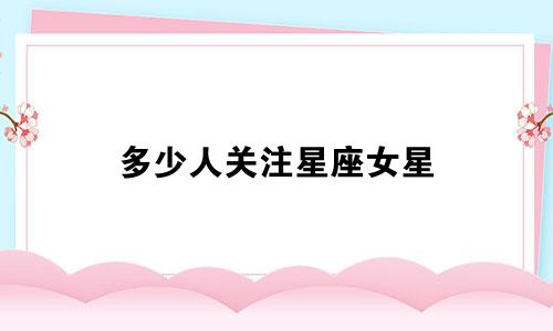 多少人关注星座女星