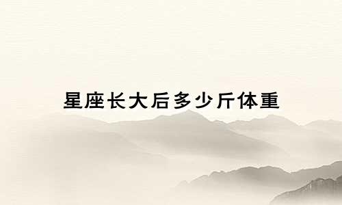 星座长大后多少斤体重