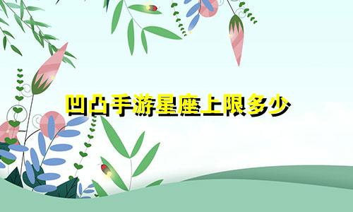 凹凸手游星座上限多少