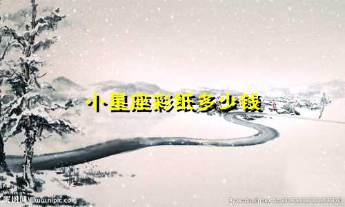 小星座彩纸多少钱