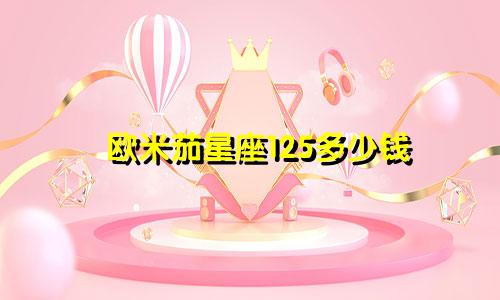 欧米茄星座125多少钱