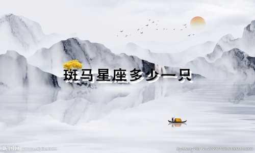 斑马星座多少一只