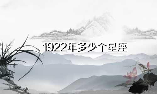1922年多少个星座