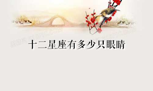 十二星座有多少只眼睛