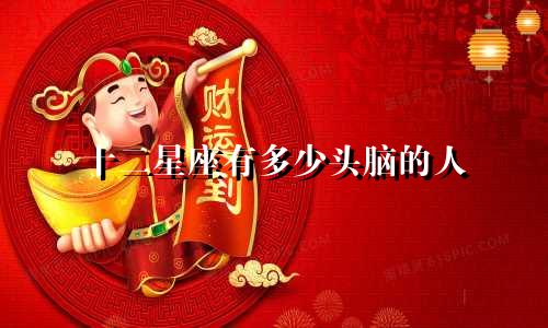 十二星座有多少头脑的人