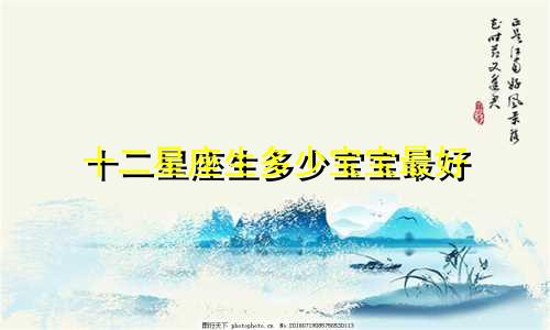 十二星座生多少宝宝最好