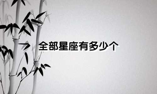 全部星座有多少个