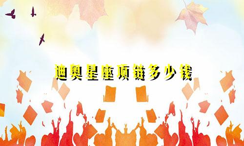 迪奥星座项链多少钱