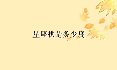 星座拱是多少度