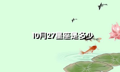 10月27星座是多少