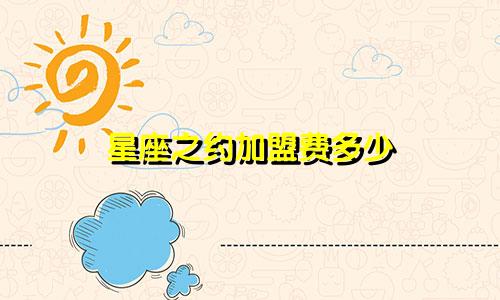 星座之约加盟费多少