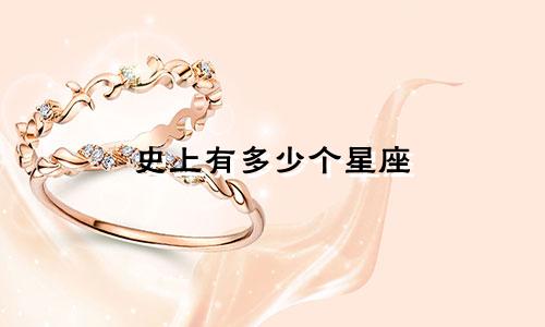 史上有多少个星座