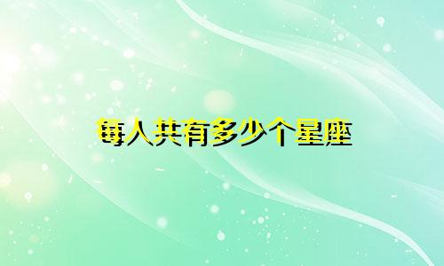 每人共有多少个星座