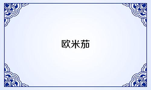 欧米茄 星座宜多少钱