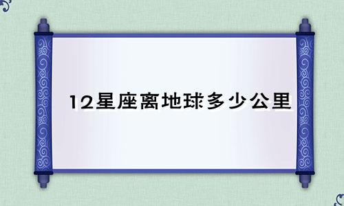 12星座离地球多少公里