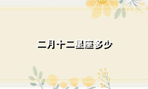 二月十二星座多少