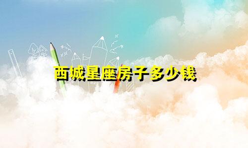 西城星座房子多少钱