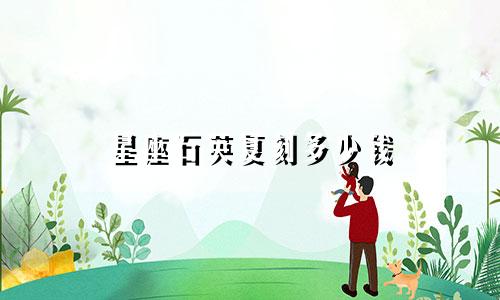 星座石英复刻多少钱