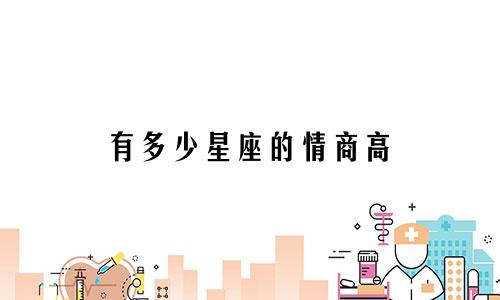 有多少星座的情商高