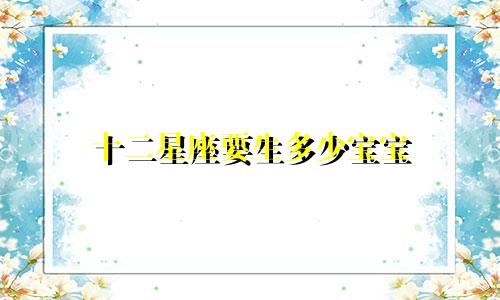 十二星座要生多少宝宝