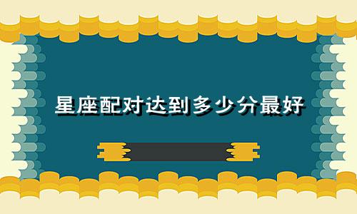 星座配对达到多少分最好