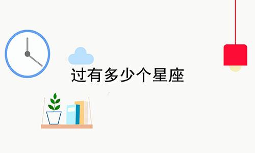 过有多少个星座