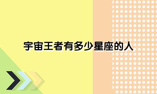 宇宙王者有多少星座的人