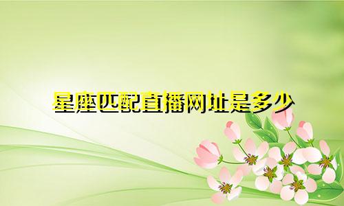 星座匹配直播网址是多少