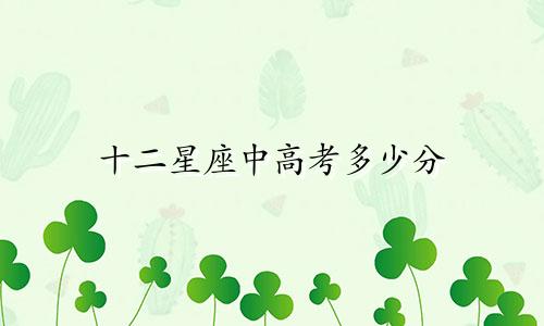 十二星座中高考多少分