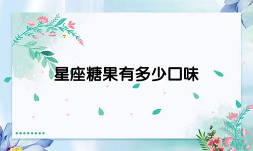 星座糖果有多少囗味
